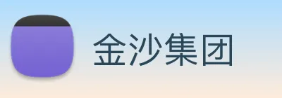 金沙集团 Logo